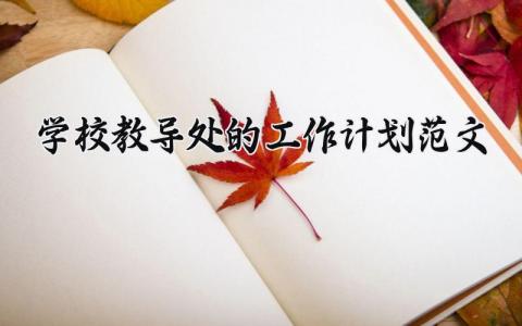 学校教导处的工作计划范文模板 关于学校教导处的工作计划精选