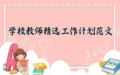 学校教师精选工作计划范文大全 学校教师个人精选工作计划多篇