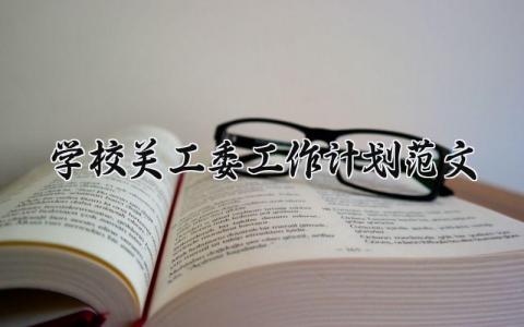 学校关工委工作计划范文大全 学校关工委工作方案优秀模板