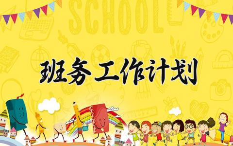 班务工作计划通用 班级班务工作计划