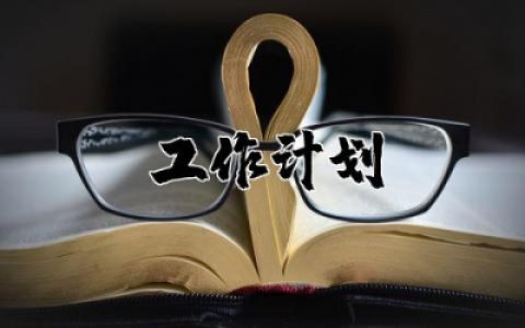 2025年小学工作计划范文大全 2025年小学工作计划范文精选