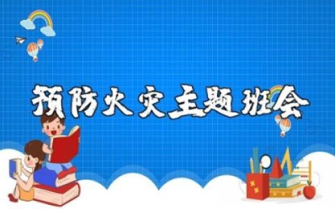 预防火灾主题班会精选范文 防火安全知识教育班会课件合集