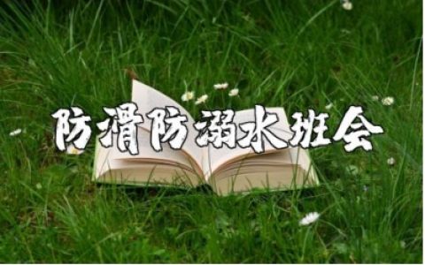 防滑防溺水安全主题班会教案通用范文10篇