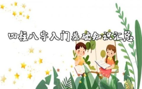 四柱八字入门基础知识（概念+解读+应用）汇总资源大全