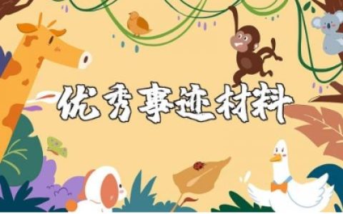 小学教师优秀事迹材料汇总 小学老师的先进事迹通用范文