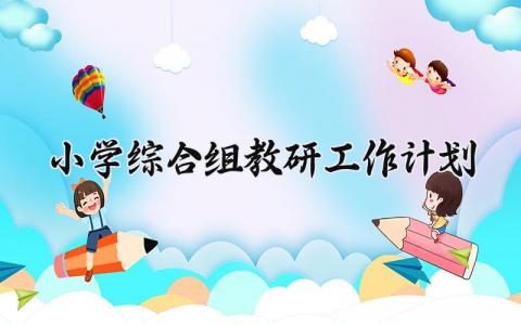 小学综合组教研工作计划和目标范文大全  (4篇）