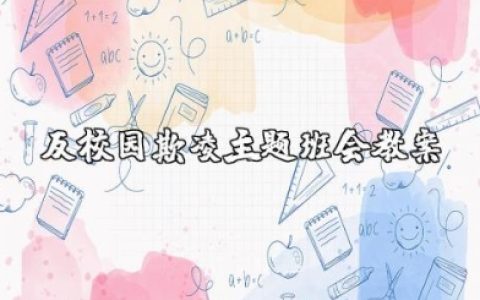 反校园欺凌主题班会教案设计及反思