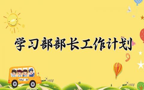 学习部部长工作计划 学习部部长下一步工作安排 (5篇）