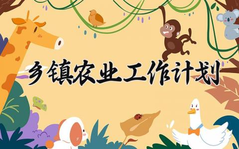 乡镇农业工作计划范文 乡镇2025年农业工作谋划 (4篇）
