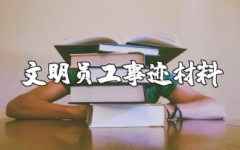 文明员工事迹材料范文10篇 优秀员工的先进事迹汇报合集