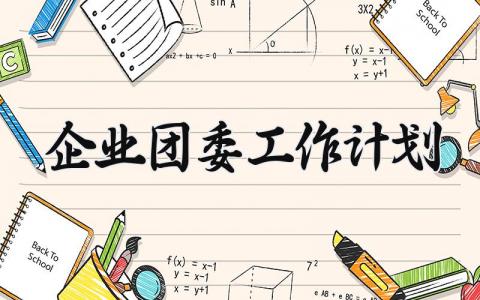 企业团委工作计划范文 企业团委下一步工作打算 (4篇）