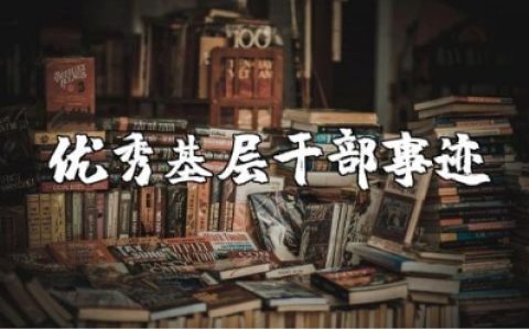 优秀基层干部事迹材料汇总 基层领导先进事迹精选范文10篇