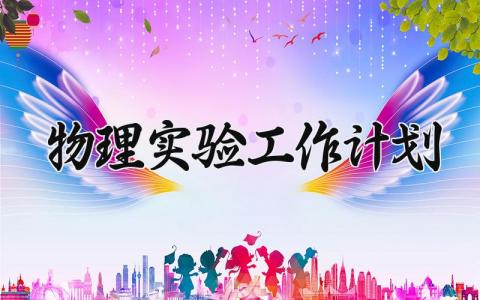 物理实验工作计划表范文 物理实验工作计划怎么写