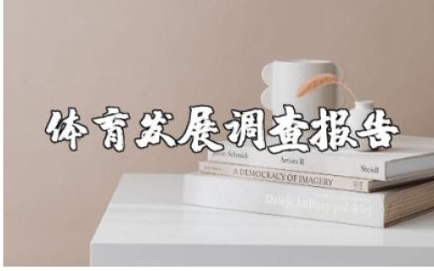 体育发展调查报告精选范文 体育发展的调研总结汇报通用模板