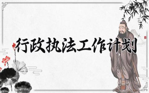 行政执法工作计划和目标范文 行政执法2025年工作思路及措施 (3篇）