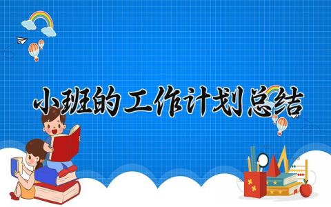 小班的工作计划总结与反思大全 幼儿园班主任下一步工作打算 (4篇）