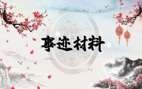 道德模范 事迹材料范文 道德模范个人事迹材料