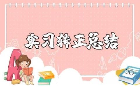 实习律师转正的个人总结报告范文 律师转正工作汇报合集