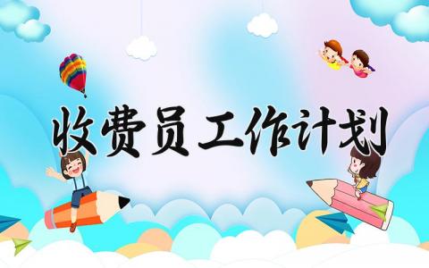 收费员工作计划以及工作目标范文大全 (3篇）