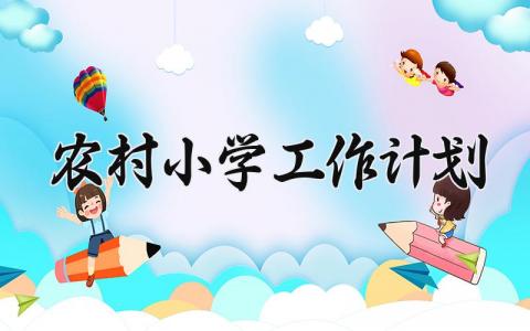 农村小学工作计划和目标 农村小学规划及未来发展 (3篇）