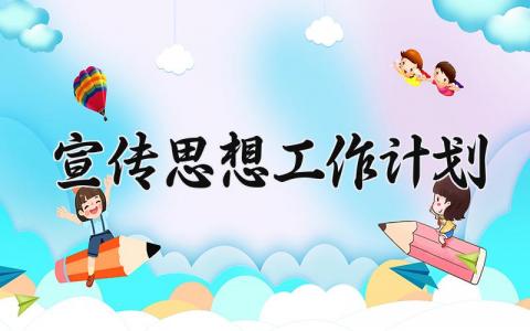 宣传思想工作计划范文 2025宣传思想工作目标规划 (3篇）