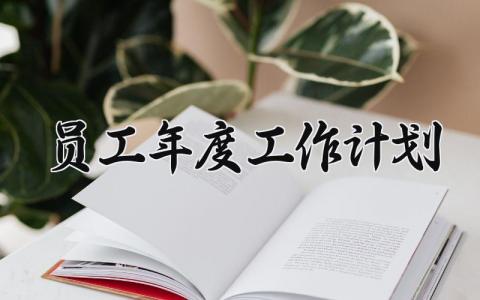 员工年度工作计划表模板 2025员工的年度工作计划