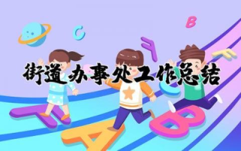 街道办事处工作总结范文精选 街道办事处工作总结及计划