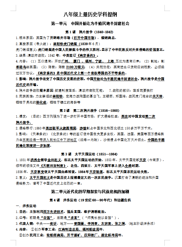 八年级上册历史复习提纲完整版知识点归纳