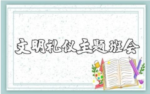 文明礼仪主题班会范文大全 讲文明重礼仪班会教案通用模板