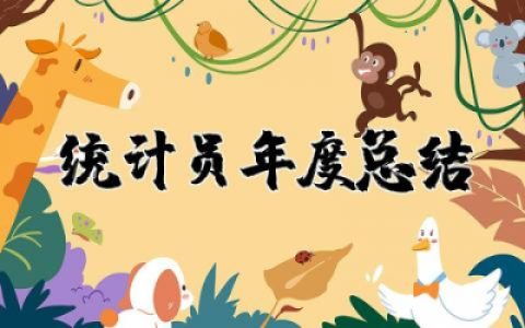 统计员年度总结报告范文大全 统计员个人年度总结报告通用