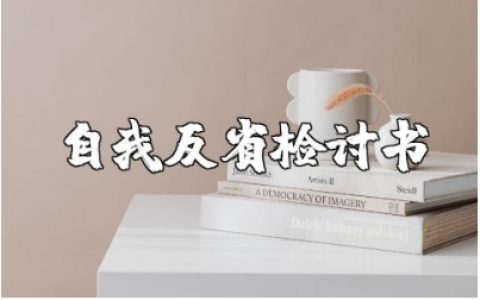 学生自我反省检讨书范文10篇 学生犯错检讨报告通用模板