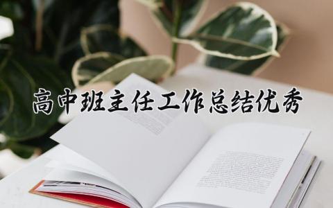 高中班主任工作总结优秀范文 高中班主任2025年度工作总结汇报