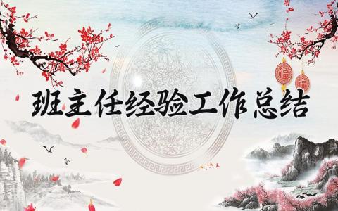 班主任工作经验总结通用范文 班主任工作经验交流总结汇报
