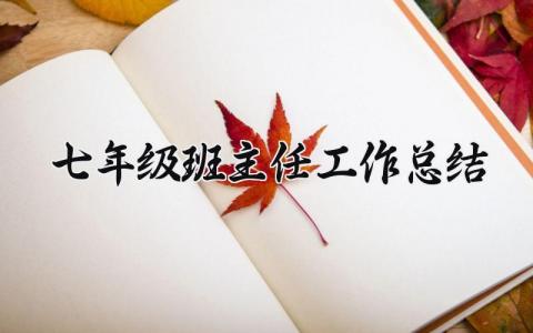 七年级班主任工作总结通用范文 初一班主任工作总结汇报合集