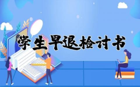 学生早退检讨书万能模板 关于学生早退的检讨书
