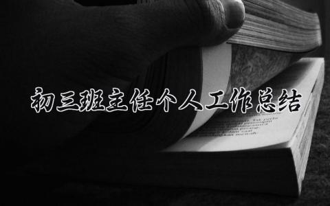 初三班主任个人工作总结范文 九年级班主任工作总结汇报模板