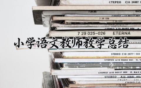 小学语文教师工作教学总结合集 小学语文老师工作总结汇报