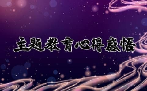 主题教育心得感悟与感受 主题教育活动心得感悟精选