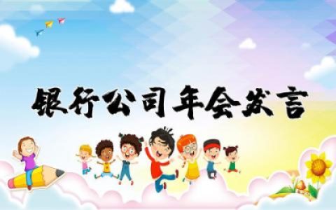 银行公司年会发言稿简短精辟 银行年会发言讲话稿精选简短