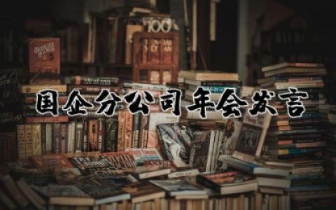 国企分公司年会发言稿范文简短 国企分公司年会发言稿大全通用