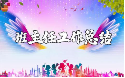 班主任工作总结300字范文 班主任工作进展总结汇报模板