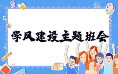 学风建设主题班会 大学生学风建设心得体会