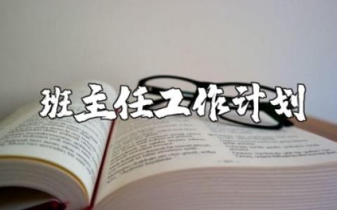 幼儿园班主任个人工作计划简短范文 (10篇）