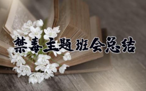 禁毒主题班会总结 禁毒主题班会心得体会