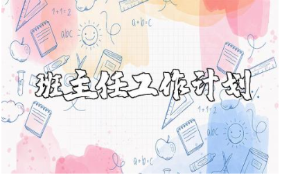 2025八年级班主任工作计划范文 初二新学期教学工作方案模板