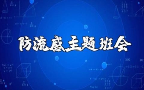 防流感主题班会教案汇总 预防流感班会课件通用模板10篇
