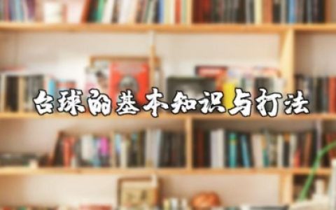 台球新手必看的台球的基本知识与打法