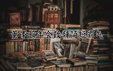 董事长年会致辞简短霸气 公司年会董事长发言稿 (10篇）