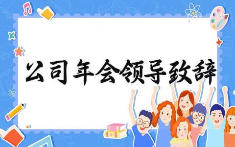 公司年会领导致辞稿 公司年会领导发言稿范文 (15篇）