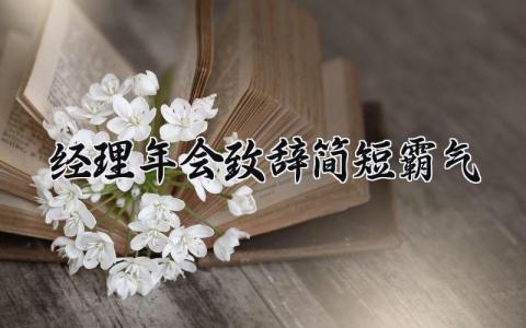 经理年会致辞简短霸气 年会经理简短发言稿 (7篇）